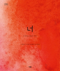 너 (알이알이명작 47)